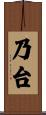 乃台 Scroll