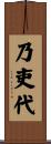 乃吏代 Scroll
