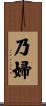 乃婦 Scroll