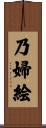 乃婦絵 Scroll