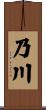 乃川 Scroll