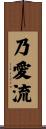 乃愛流 Scroll