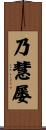 乃慧屡 Scroll
