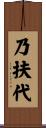 乃扶代 Scroll