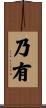 乃有 Scroll