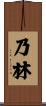 乃林 Scroll