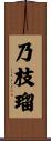 乃枝瑠 Scroll