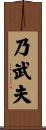 乃武夫 Scroll