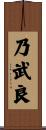 乃武良 Scroll