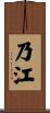 乃江 Scroll