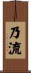 乃流 Scroll