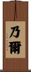 乃爾 Scroll