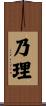 乃理 Scroll