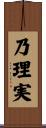 乃理実 Scroll