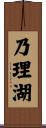 乃理湖 Scroll