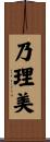 乃理美 Scroll
