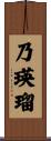 乃瑛瑠 Scroll