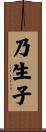 乃生子 Scroll