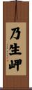 乃生岬 Scroll
