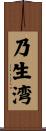 乃生湾 Scroll