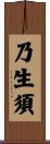 乃生須 Scroll