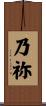 乃祢 Scroll
