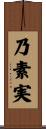 乃素実 Scroll
