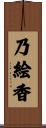 乃絵香 Scroll