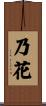 乃花 Scroll