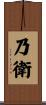 乃衛 Scroll
