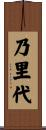 乃里代 Scroll