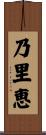 乃里恵 Scroll