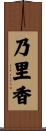 乃里香 Scroll