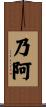 乃阿 Scroll
