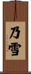 乃雪 Scroll