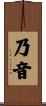 乃音 Scroll