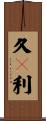 久々利 Scroll