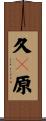 久々原 Scroll