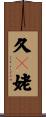 久々姥 Scroll