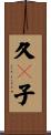 久々子 Scroll