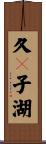久々子湖 Scroll