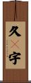久々宇 Scroll