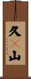 久々山 Scroll