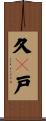 久々戸 Scroll