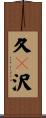 久々沢 Scroll