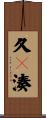 久々湊 Scroll