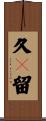 久々留 Scroll