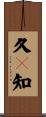 久々知 Scroll