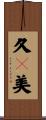 久々美 Scroll