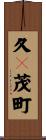 久々茂町 Scroll
